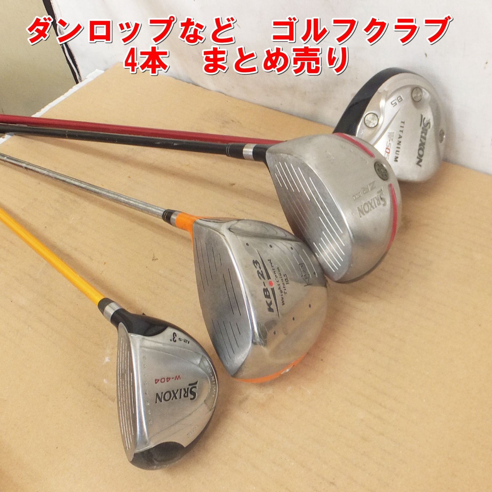 R979【特価】ダンロップなど ゴルフクラブ 4本 まとめ売り 中古 現状 