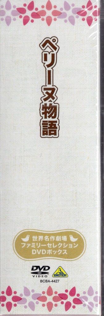 アニメDVD ペリーヌ物語 ファミリーセレクションDVDボックス - メルカリ