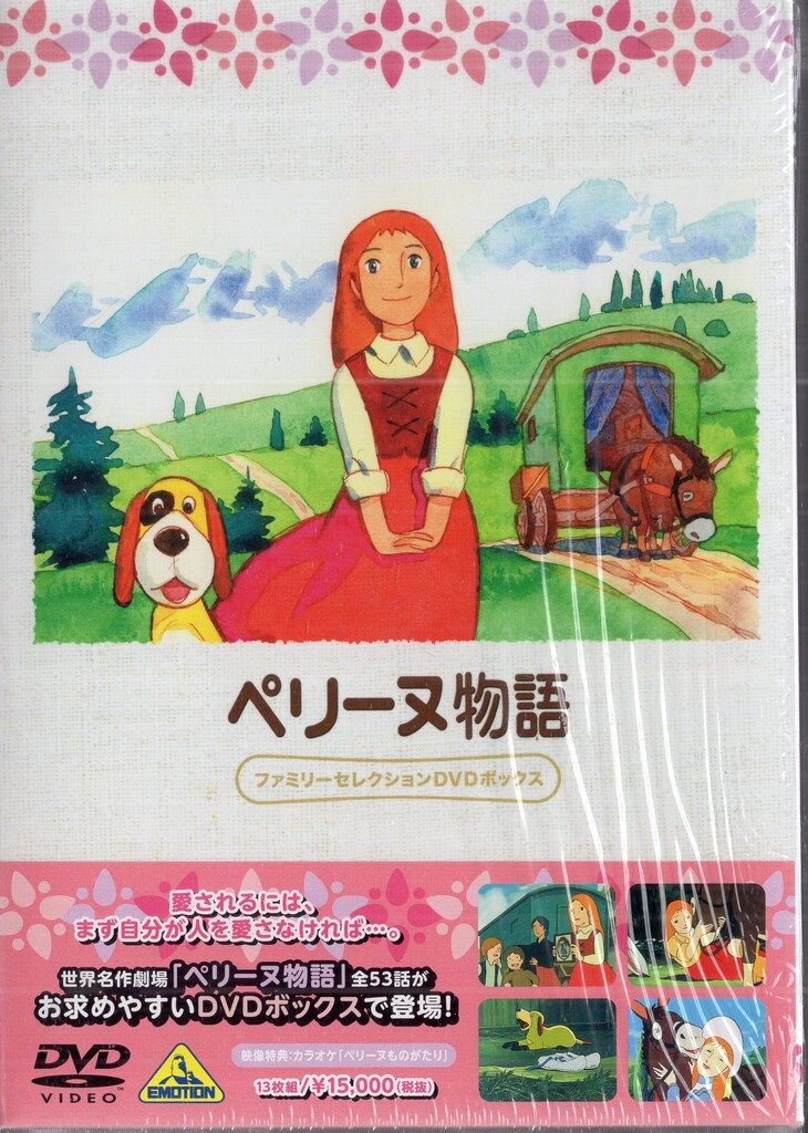 アニメDVD ペリーヌ物語 ファミリーセレクションDVDボックス - メルカリ
