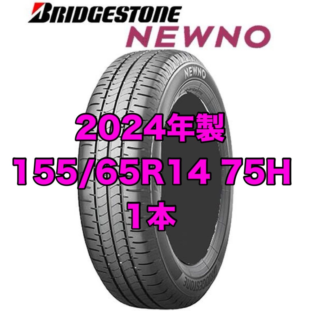 2024年製未使用新品】1本 ブリヂストン 155/65R14 NEWNO 夏タイヤ ゴム 