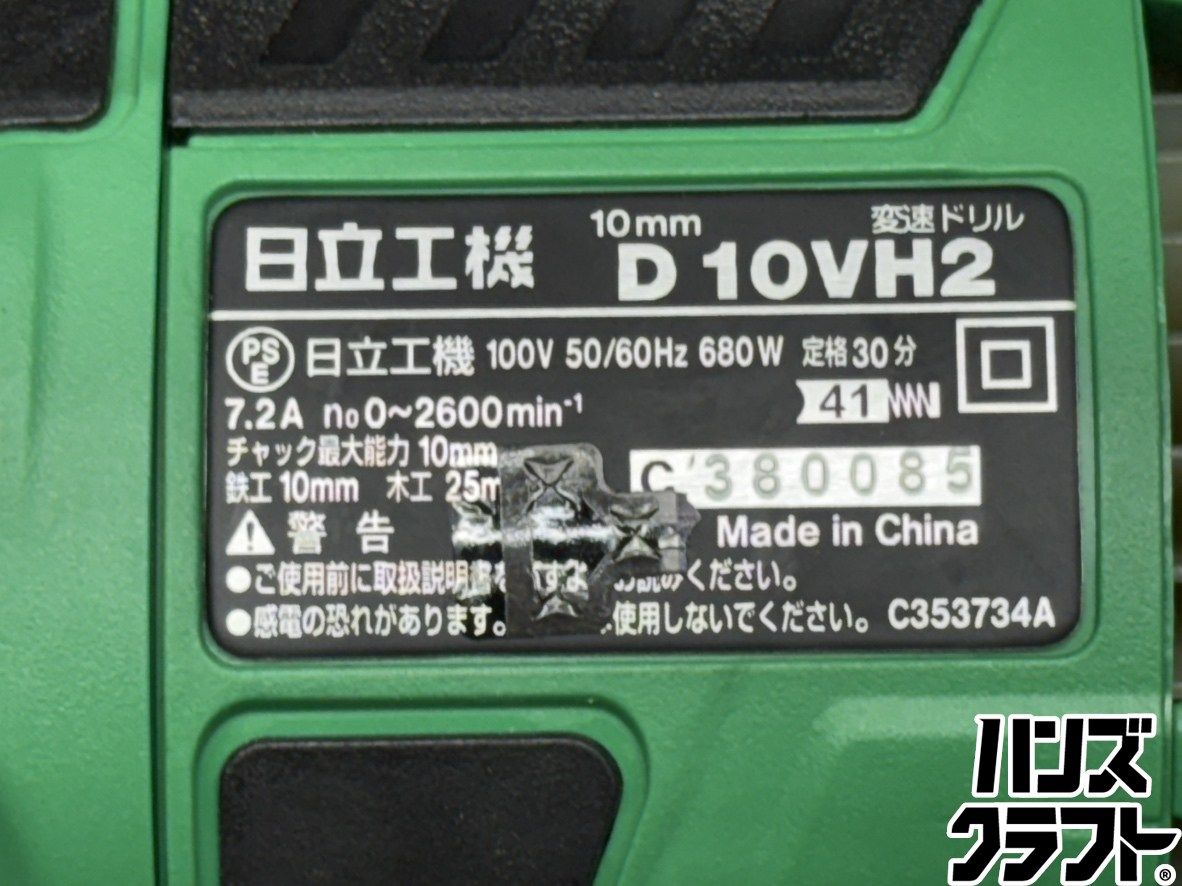 【中古】ハイコーキ HiKOKI 日立工機 D10VH2 変速ドリル 10mm【ハンズクラフト佐賀】 〇【送料無料】ハイコーキ HiKOKI 日立工機 D10VH2 変速ドリル 10mm