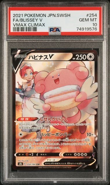 ハピナスV CSR S8b VMAXクライマックス 254/184 PSA10 PSA10】ハピナスV S8b 254/184 CSR VMAXクライマックス - メルカリ
