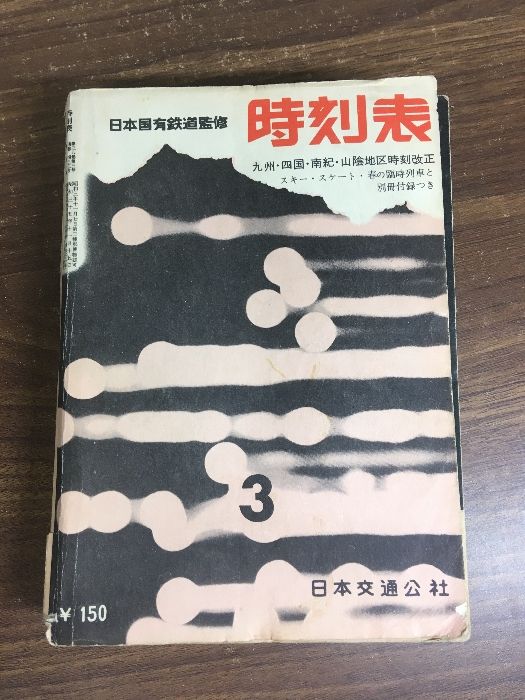 国鉄監修時刻表/1962年4月(通巻434號)◇日本交通公社/春の臨時列車付録