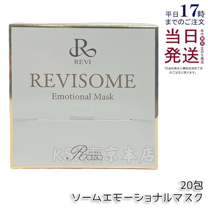 ルヴィソームエモーショナルマスク REVI 【公式通販】
