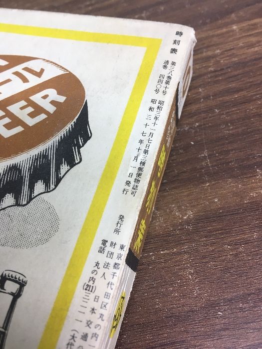 国鉄監修時刻表/1962年4月(通巻434號)◇日本交通公社/春の臨時列車付録