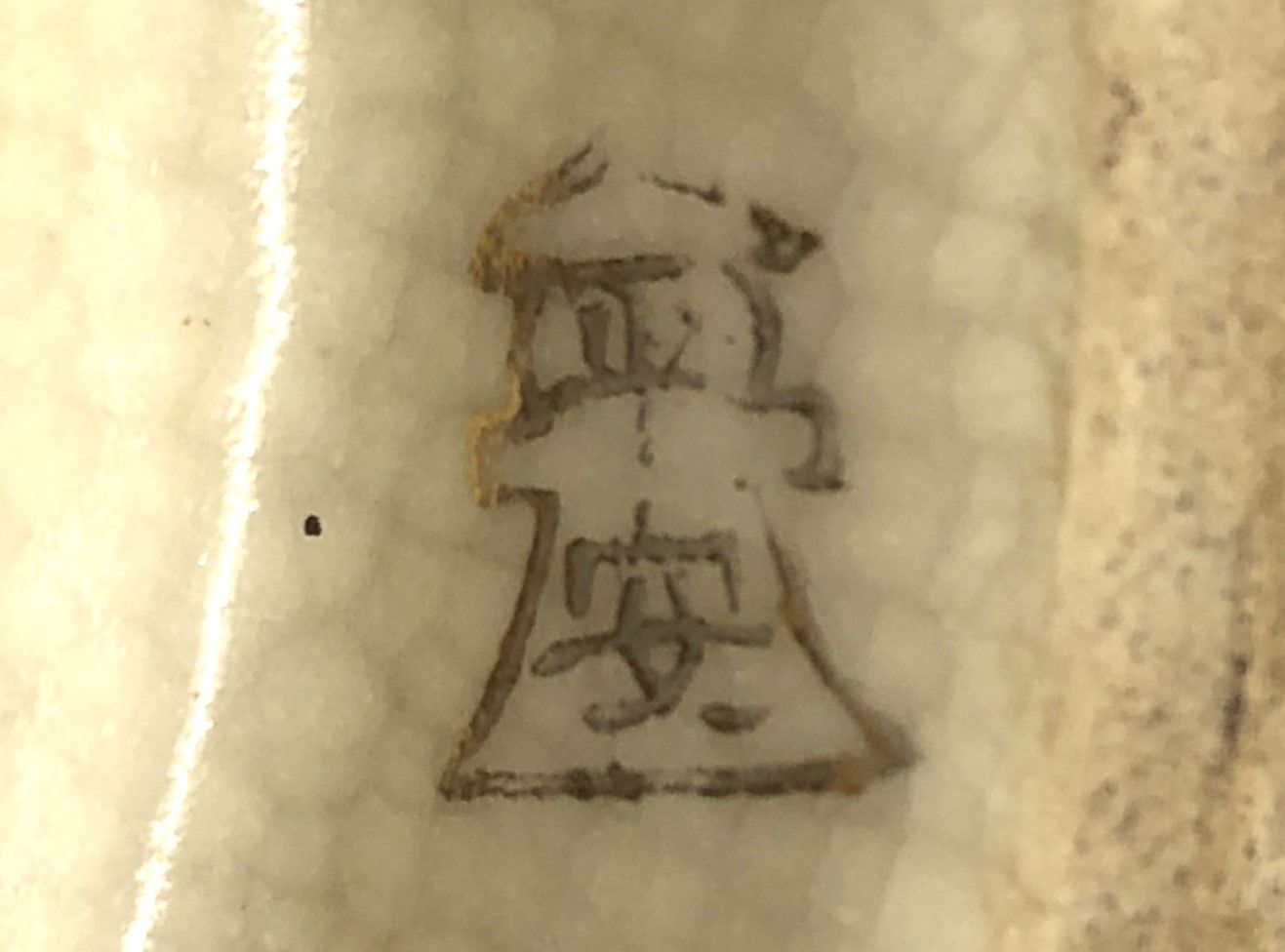 貫入 ランプボディ