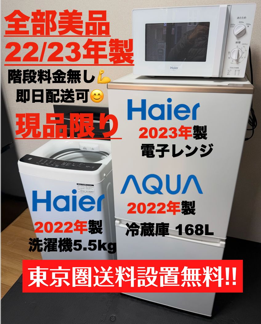 ダブル2022年製冷蔵庫＆洗濯機/レンジ/送料&設置込みで2万円台【首都圏