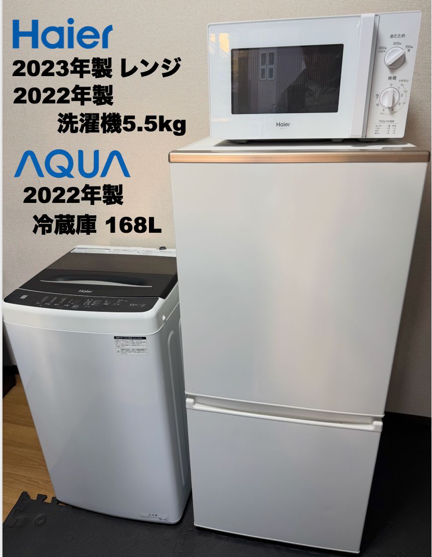 大きめ冷蔵庫168L 洗濯機5.5kg レンジ 3点セット 設置送料無料 首都圏 