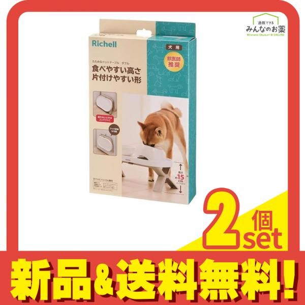 リッチェル 犬用 たためるペットテーブル ダブル 1個入 2個セット まとめ売り