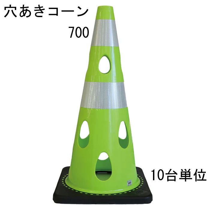 カラーコーン 穴あきコーン パイロン グリーンイエロー 幅約360×奥行約360×高さ約700mm ウェイト一体型 10台単位 水害に強い 風に強い 交通整理 工事現場 保安用品 バリケード トレーニングアイテム 交通 規制 店舗 庭 駐車場 道路工事 スケボ