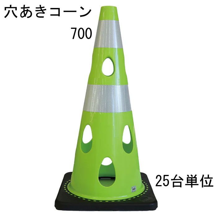 カラーコーン 穴あきコーン パイロン グリーンイエロー 幅約360×奥行約360×高さ約700mm ウェイト一体型 25台単位 水害に強い 風に強い 交通整理 工事現場 保安用品 バリケード トレーニングアイテム 交通 規制 店舗 庭 駐車場 道路工事 スケボ