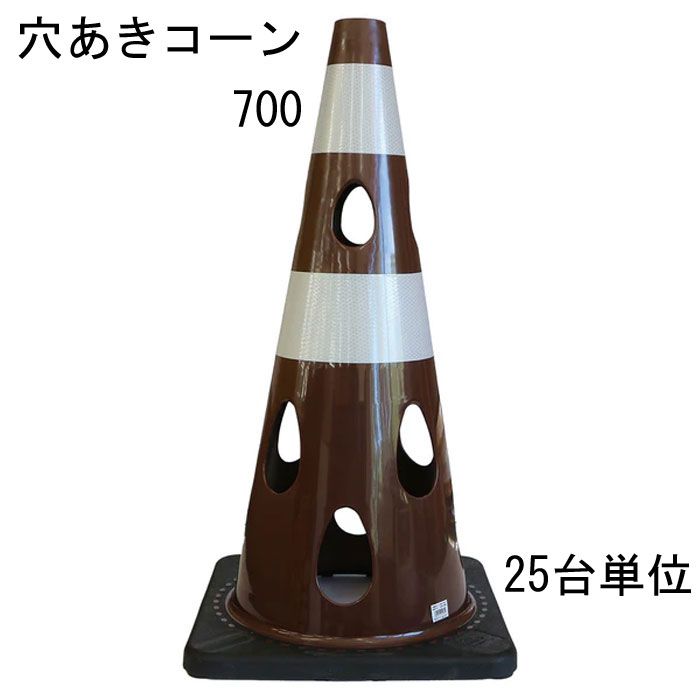 カラーコーン 穴あきコーン パイロン ブラウン 茶 幅約360×奥行約360×高さ約700mm ウェイト一体型 25台単位 水害に強い 風に強い 交通整理 工事現場 保安用品 バリケード トレーニングアイテム 交通 規制 店舗 庭 駐車場 道路工事 スケボ