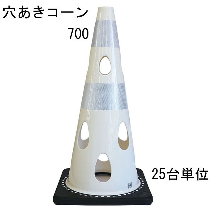 カラーコーン 穴あきコーン パイロン ホワイト 白 幅約360×奥行約360×高さ約700mm ウェイト一体型 25台単位 水害に強い 風に強い 交通整理 工事現場 保安用品 バリケード トレーニングアイテム 交通 規制 店舗 庭 駐車場 道路工事 スケボ
