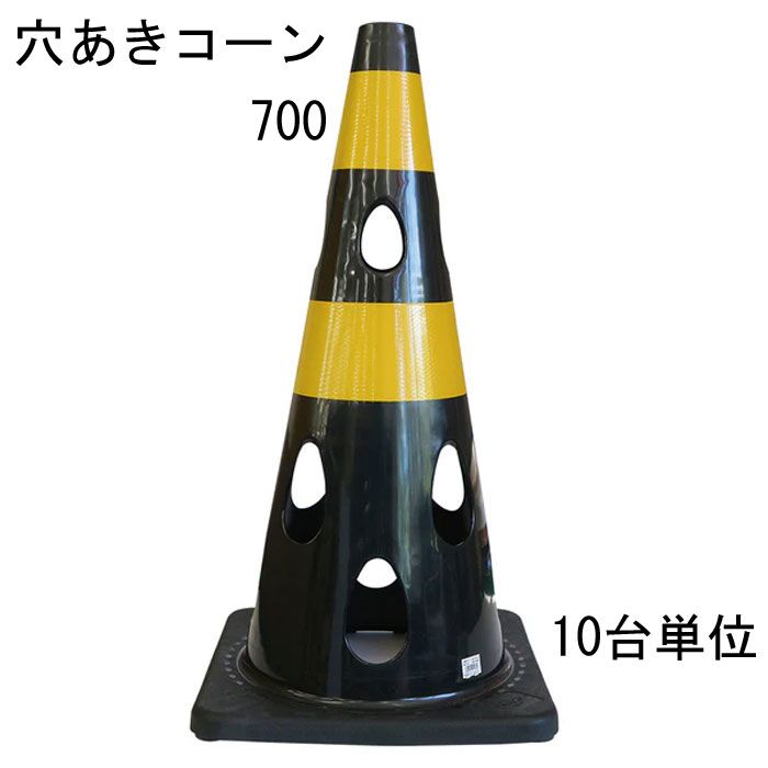 カラーコーン 穴あきコーン パイロン ブラック 黒 トラ 幅約360×奥行約360×高さ約700mm ウェイト一体型 10台単位 水害に強い 風に強い 交通整理 工事現場 保安用品 バリケード トレーニングアイテム 交通規制 店舗 庭 駐車場 道路工事 スケボ