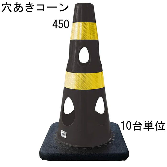 カラーコーン 穴あきコーン パイロン ブラック 黒 幅約275×奥行約275×高さ約450mm ウェイト一体型 10台単位 水害に強い 風に強い 交通整理 工事現場 保安用品 バリケード トレーニングアイテム 交通 規制 店舗 庭 駐車場 道路工事 スケボ