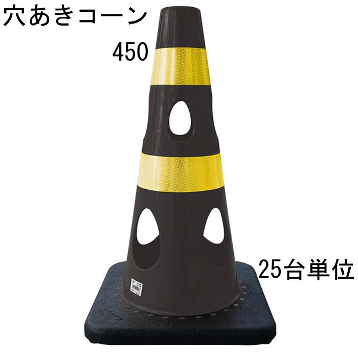 カラーコーン 穴あきコーン パイロン ブラック 黒 幅約275×奥行約275×高さ約450mm ウェイト一体型 25台単位 水害に強い 風に強い 交通整理 工事現場 保安用品 バリケード トレーニングアイテム 交通 規制 店舗 庭 駐車場 道路工事 スケボ