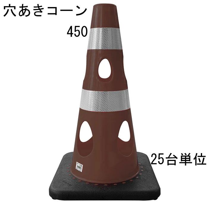 カラーコーン 穴あきコーン パイロン ブラウン 茶 幅約275×奥行約275×高さ約450mm ウェイト一体型 25台単位 水害に強い 風に強い 交通整理 工事現場 保安用品 バリケード トレーニングアイテム 交通 規制 店舗 庭 駐車場 道路工事 スケボ
