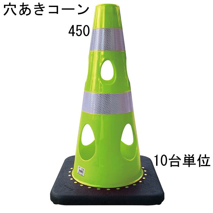 カラーコーン 穴あきコーン パイロン グリーンイエロー 幅約275×奥行約275×高さ約450mm ウェイト一体型 10台単位 水害に強い 風に強い 交通整理 工事現場 保安用品 バリケード トレーニングアイテム 交通 規制 店舗 駐車場 道路工事 スケボ