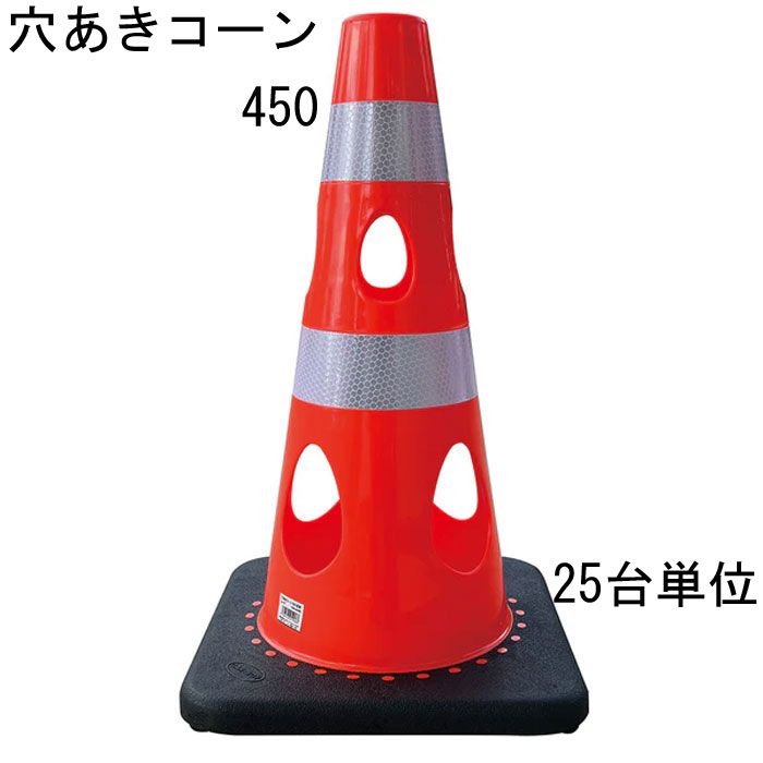 カラーコーン 穴あきコーン パイロン レッド 赤 幅約275×奥行約275×高さ約450mm ウェイト一体型 25台単位 水害に強い 風に強い 交通整理 工事現場 保安用品 バリケード トレーニングアイテム 交通 規制 店舗 庭 駐車場 道路工事 スケボ