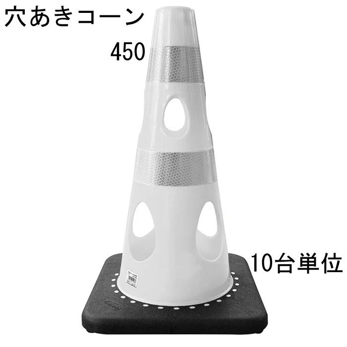 カラーコーン 穴あきコーン パイロン ホワイト 白 幅約275×奥行約275×高さ約450mm ウェイト一体型 10台単位 水害に強い 風に強い 交通整理 工事現場 保安用品 バリケード トレーニングアイテム 交通 規制 店舗 庭 駐車場 道路工事 スケボ