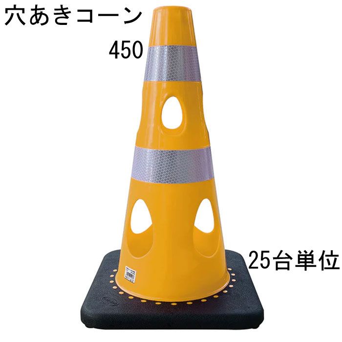 カラーコーン 穴あきコーン パイロン イエロー 黄 幅約275×奥行約275×高さ約450mm ウェイト一体型 25台単位 水害に強い 風に強い 交通整理 工事現場 保安用品 バリケード トレーニングアイテム 交通 規制 店舗 庭 駐車場 道路工事 スケボ