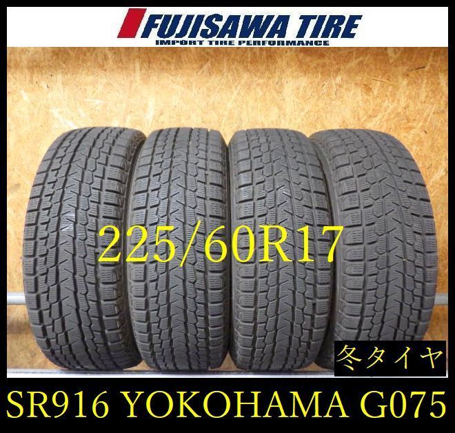 【SR916】送料無料●2023年製造 約8部山●YOKOHAMA iceGUARD G075●225/60R17●4本 26102041
