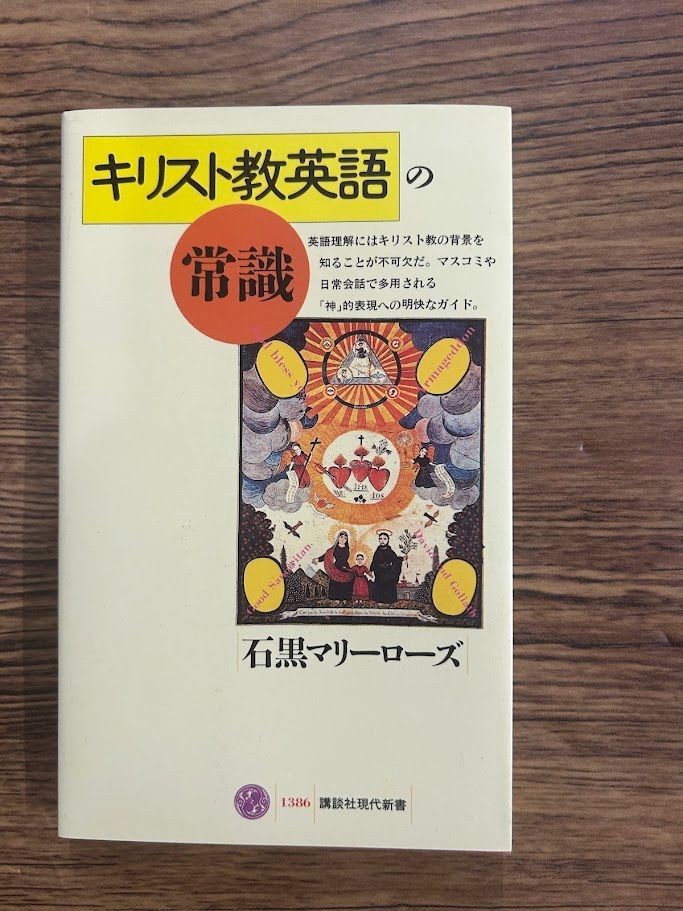 キリスト教英語の常識 (講談社現代新書) 石黒マリーローズ b0324 キリスト教英語の常識 (講談社現代新書) 石黒マリーローズ b0324
