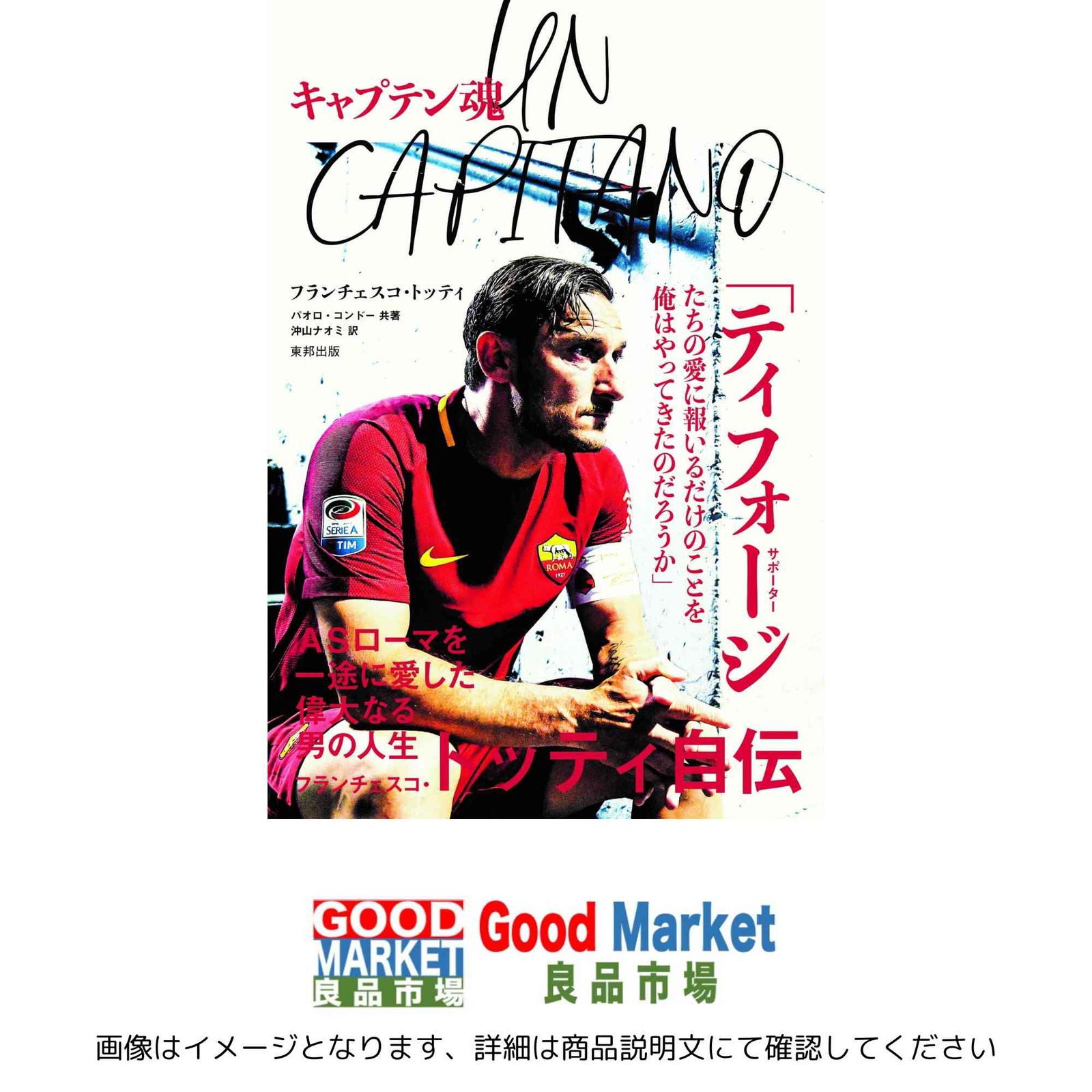 大得価，お得 フランチェスコ・トッティ自伝「キャプテン魂