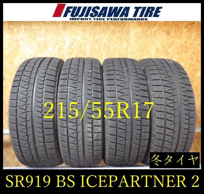 【SR919】送料無料●2021年製造 約8部山●BS ICEPARTNER2●215/55R17●4本 26102044