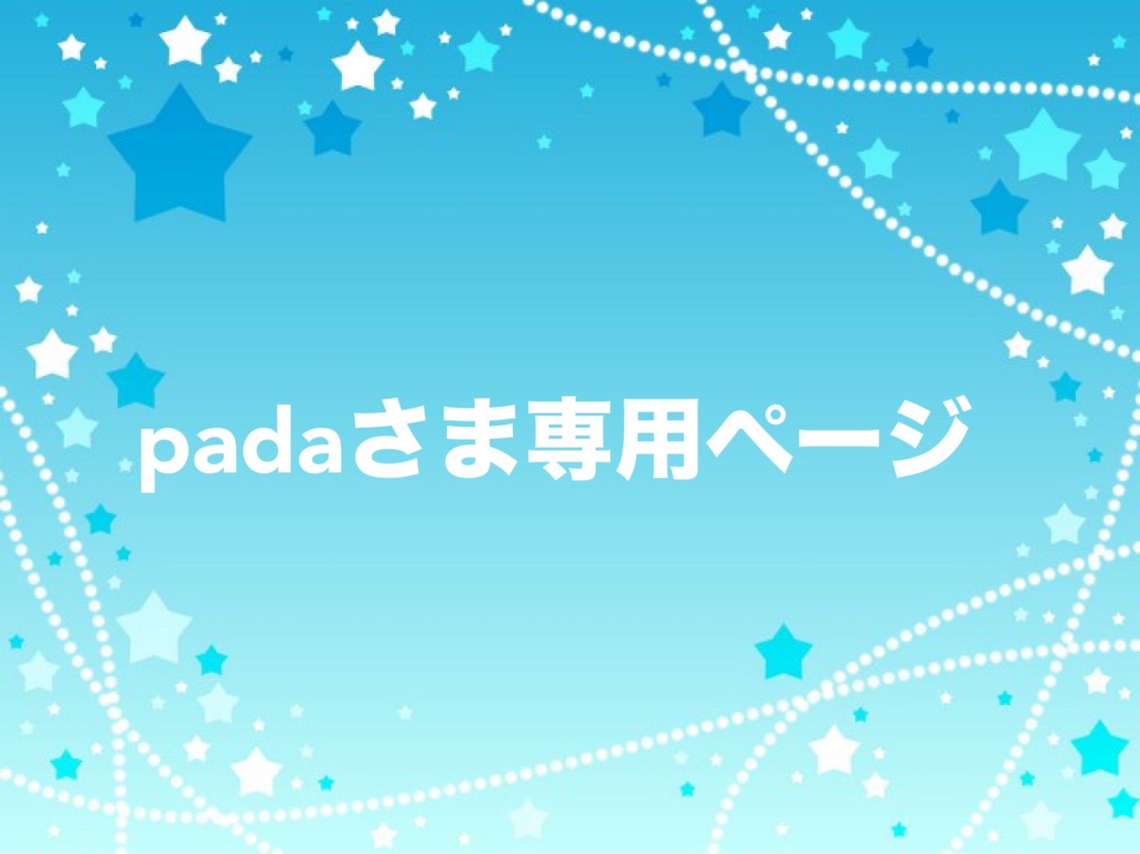 padaさま専用ページ - メルカリ