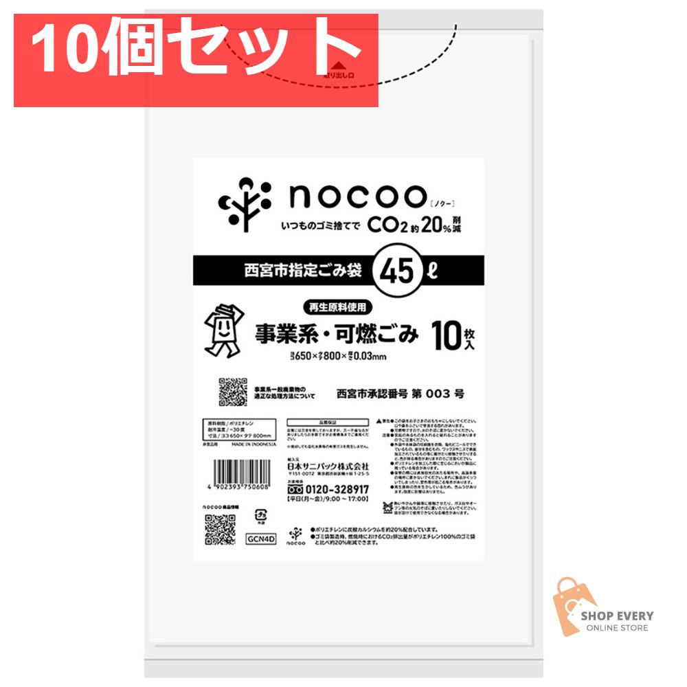 GCN4D 西宮市事業系可燃 平袋45L10枚 10個セット まとめ売り