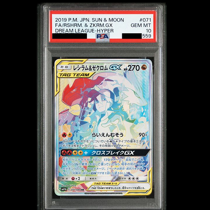 PSA10】『レシラム＆ゼクロム GX (N) HR[SM11b 071/049](強化拡張