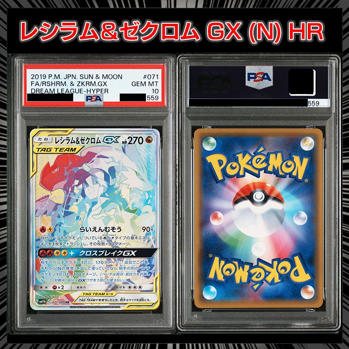 PSA10】『レシラム＆ゼクロム GX (N) HR[SM11b 071/049](強化拡張