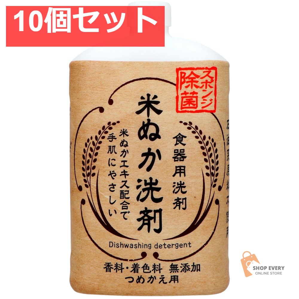 米ぬか食器用洗剤 詰替用 800ML 10個セット まとめ売り