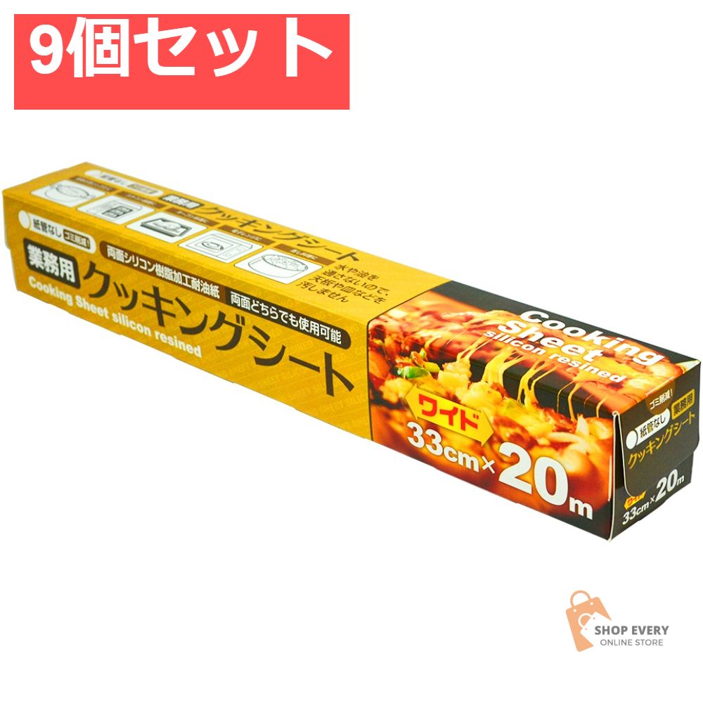 業務用クッキングシート33X20M 9個セット まとめ売り