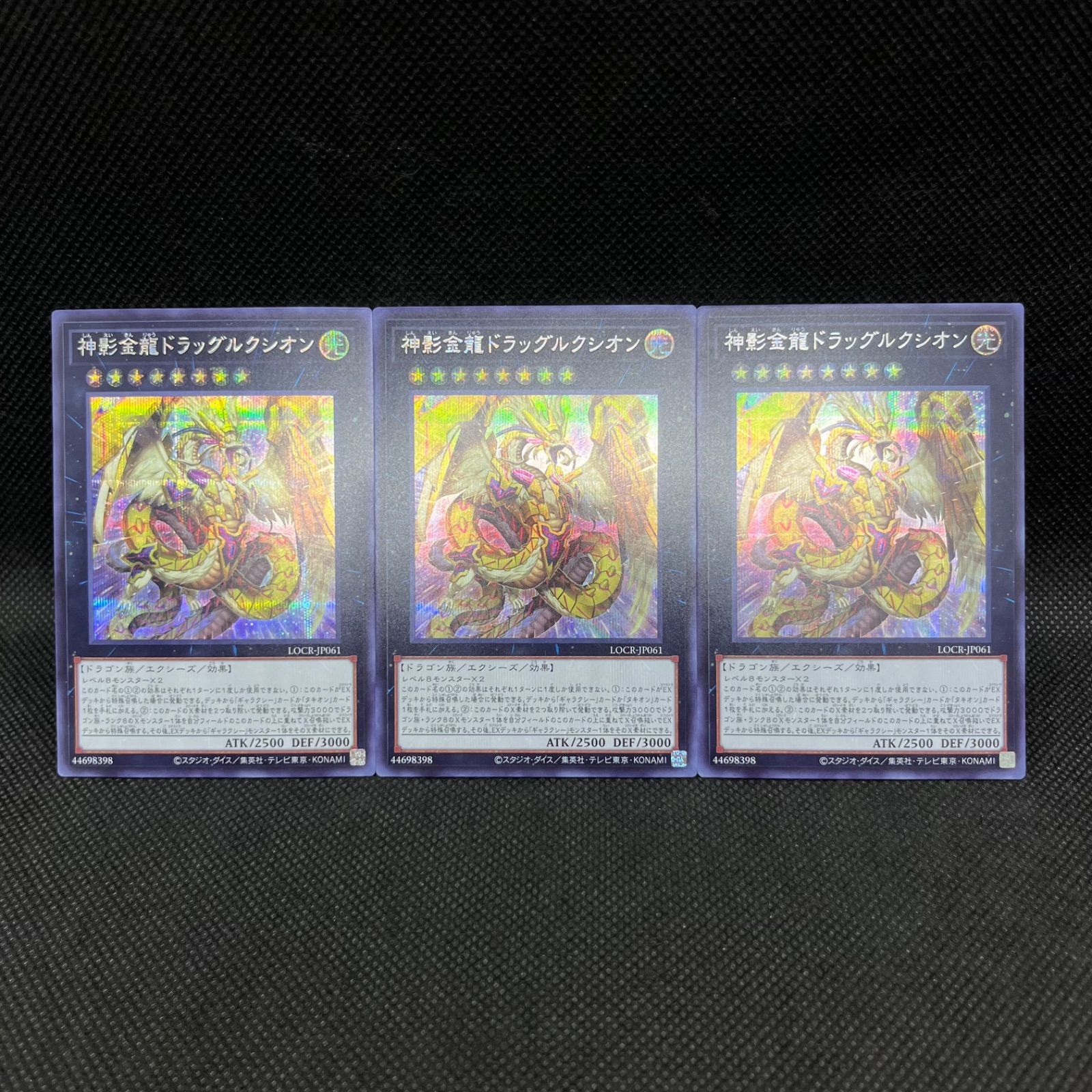 遊戯王】まとめ売り 神影金龍ドラッグルクシオン（25thシークレット
