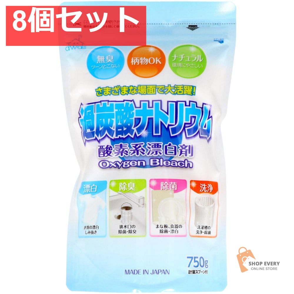 酸素系漂白剤 過炭酸ナトリウム750G 8個セット まとめ売り