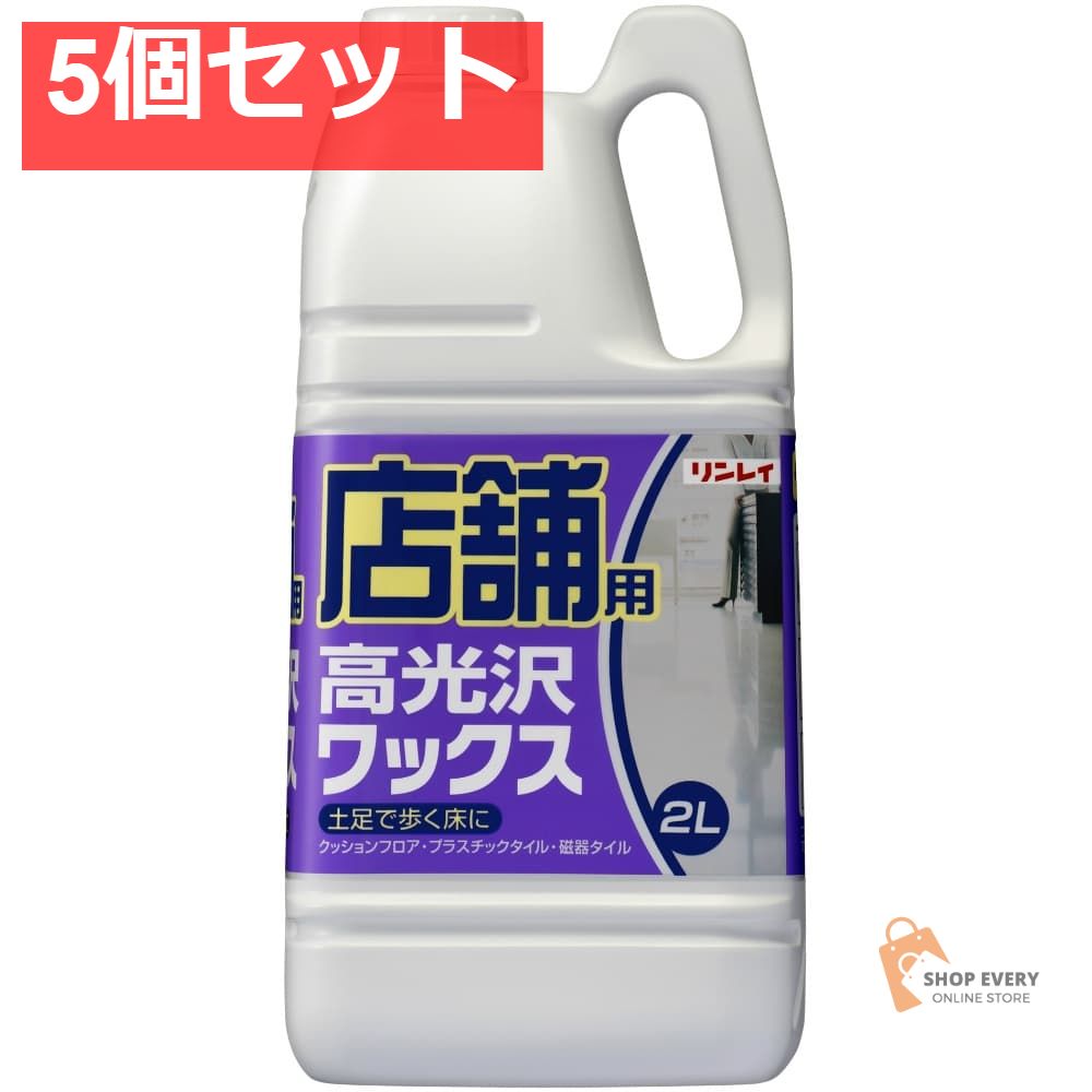 店舗用高光沢ワックス 5個セット まとめ売り