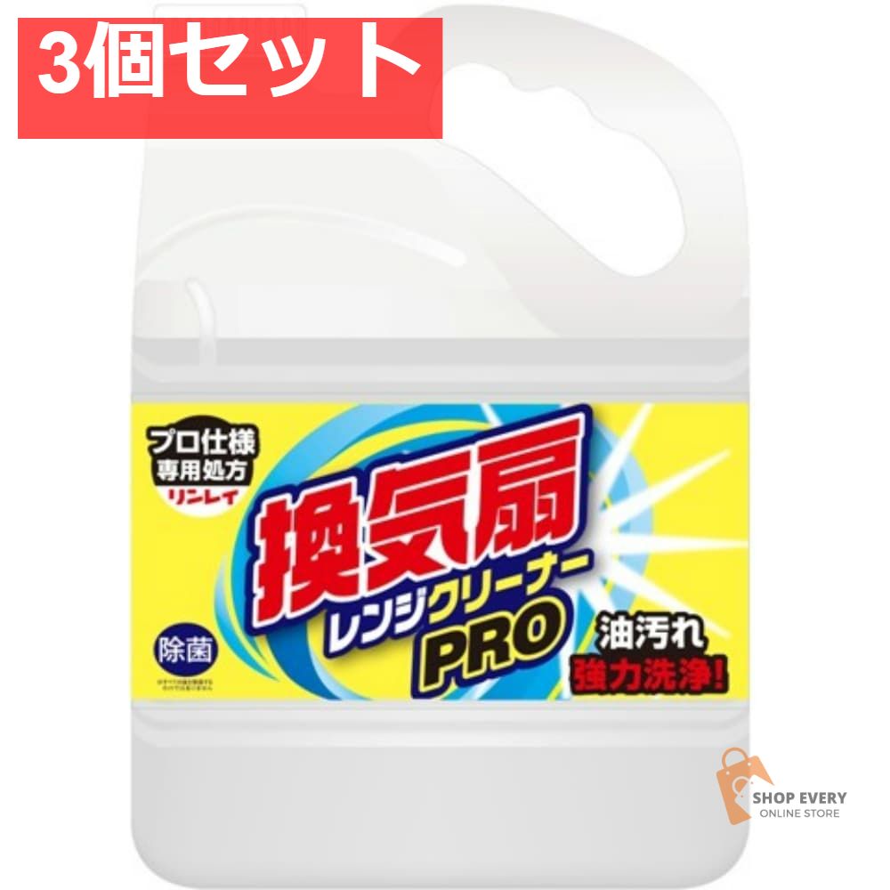 換気扇レンジクリーナー PRO 4L 3個セット まとめ売り