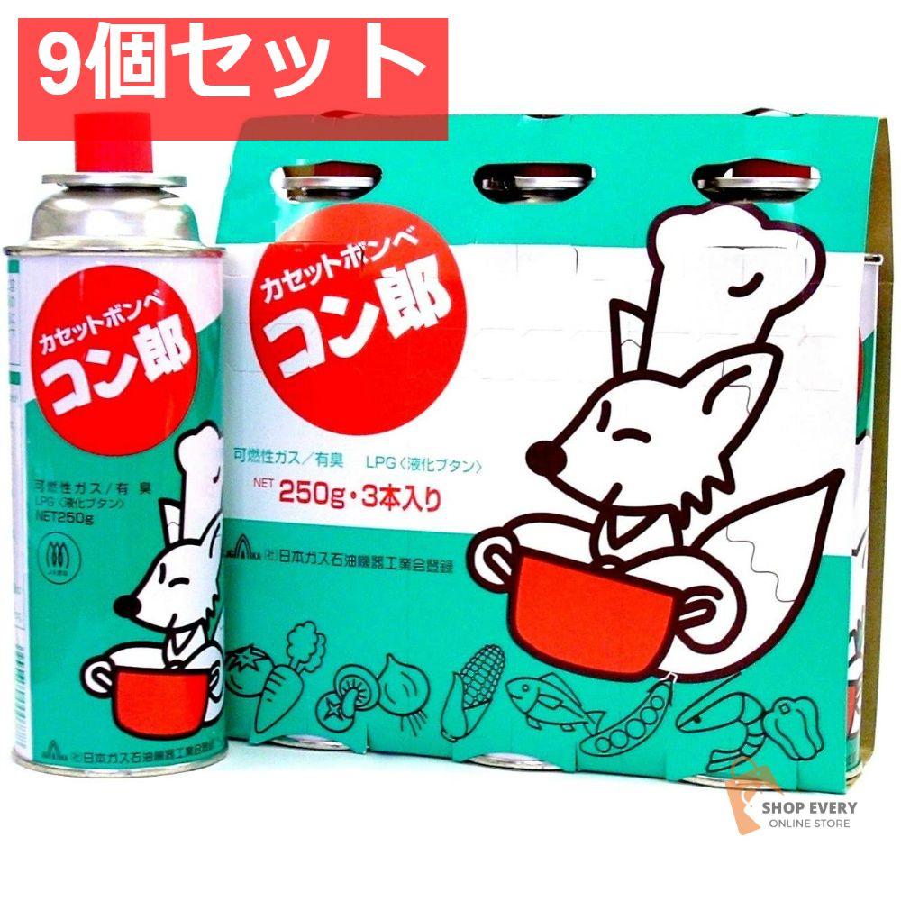 カセットボンベ コン郎 3P 9個セット まとめ売り
