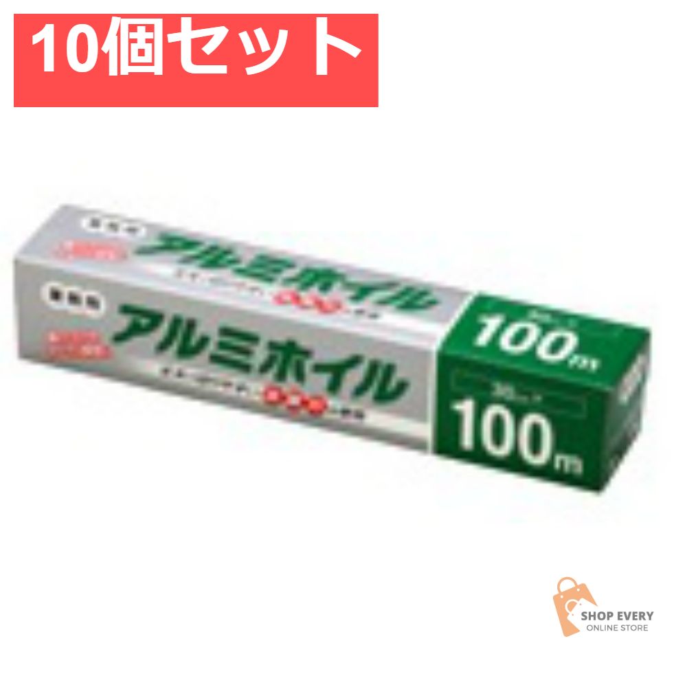 業務用アルミホイル30cm×100m 10個セット まとめ売り