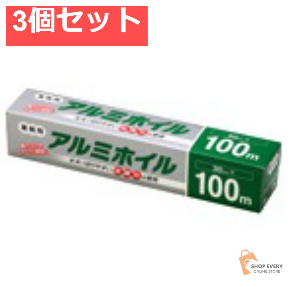 業務用アルミホイル30cm×100m 3個セット まとめ売り