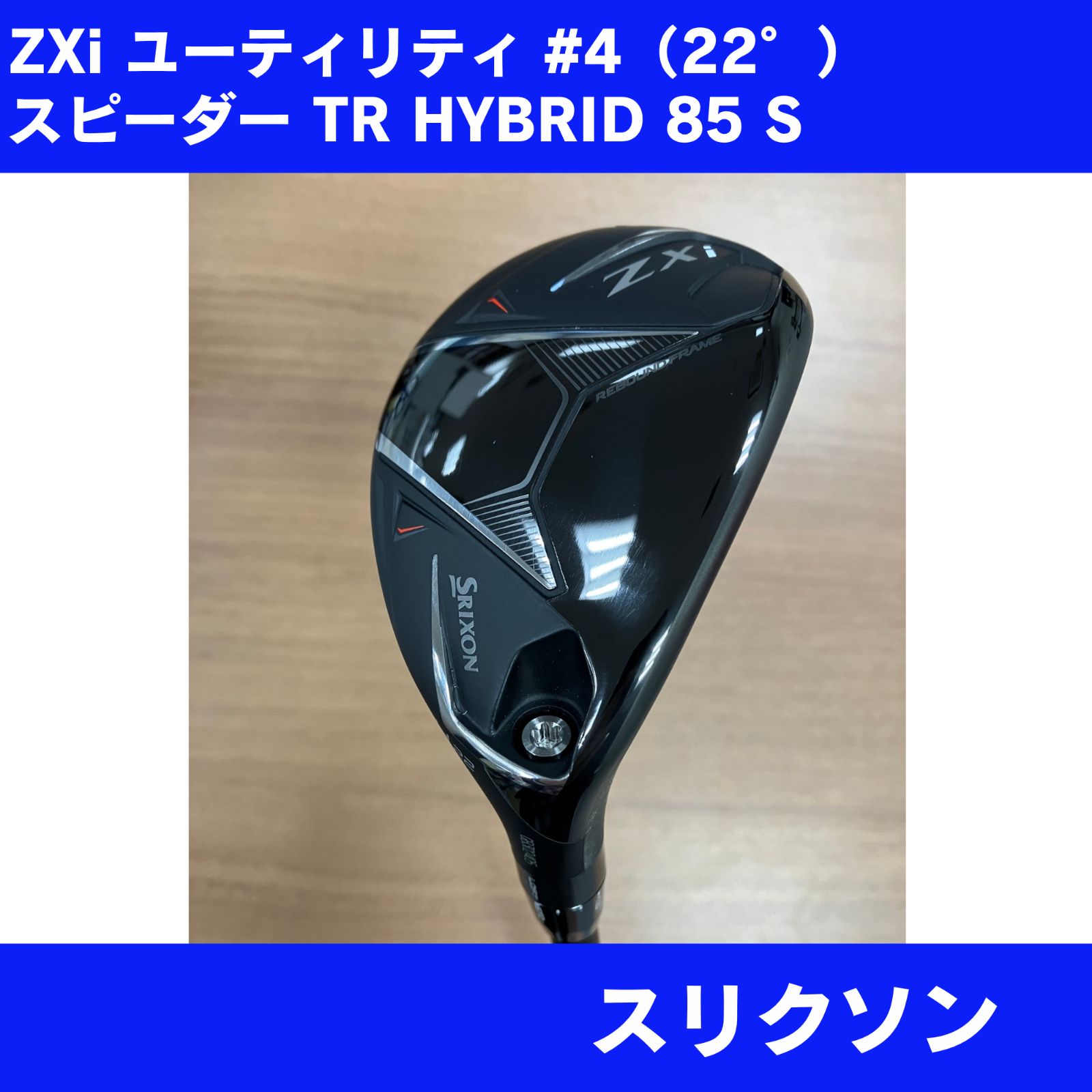 新品 SRIXON ZXi ハイブリッド 4番 SPEEDER TR HYBRID85 S カスタム 