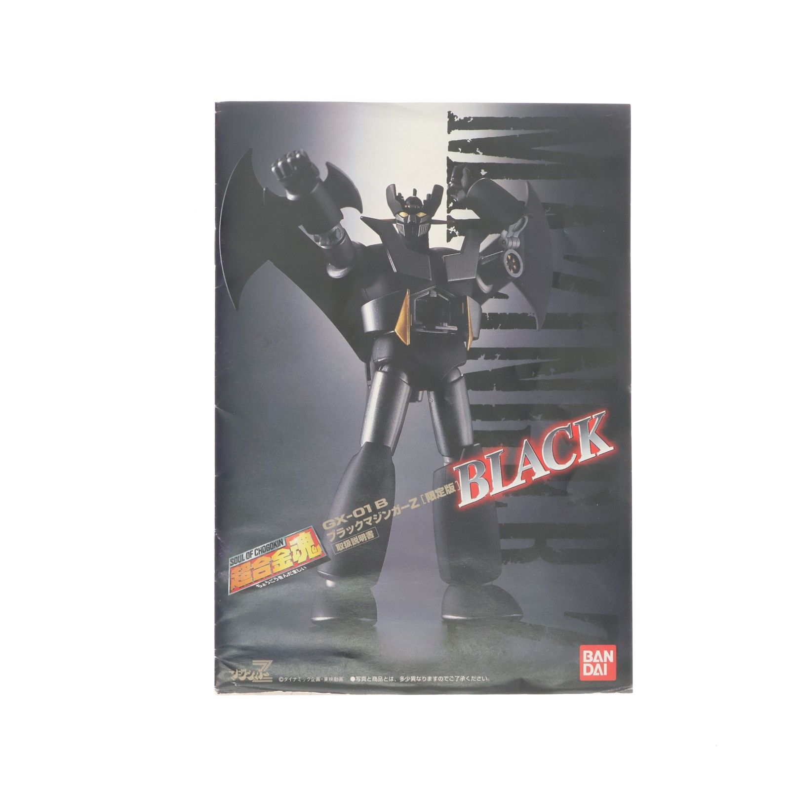 超合金魂 GX-01B ブラックマジンガーZ(限定版) 完成トイ バンダイ 