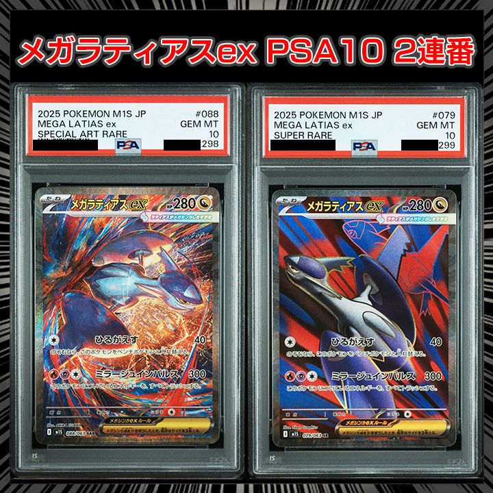 PSA10】メガラティアスex SAR SR 2連番セット 【公式通販】