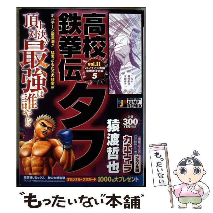 【中古】 高校鉄拳伝タフ（vs．アイアン木場挑戦者決定編） 中古】 高校鉄拳伝タフ vs．アイアン木場挑戦者決定編 （SHUEISHA JUMP
