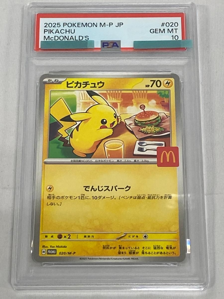 d*4様 【PSA10】ピカチュウ マクドナルド 020/M-Pプロモ ポケモン ピカチュウ [マクドナルド ハッピーセット プロモカードパック] 020