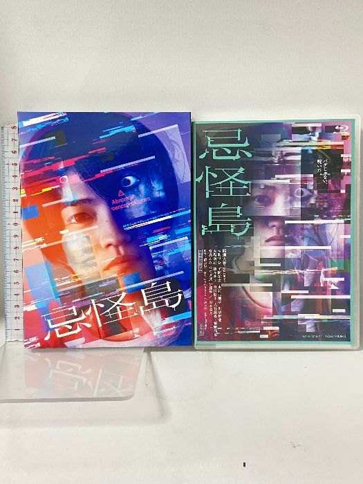 忌怪島／きかいじま 豪華版 [Blu-ray](中古品) 忌怪島／きかいじま 豪華版 東映ビデオ株式会社 西畑 大吾 [Blu-ray