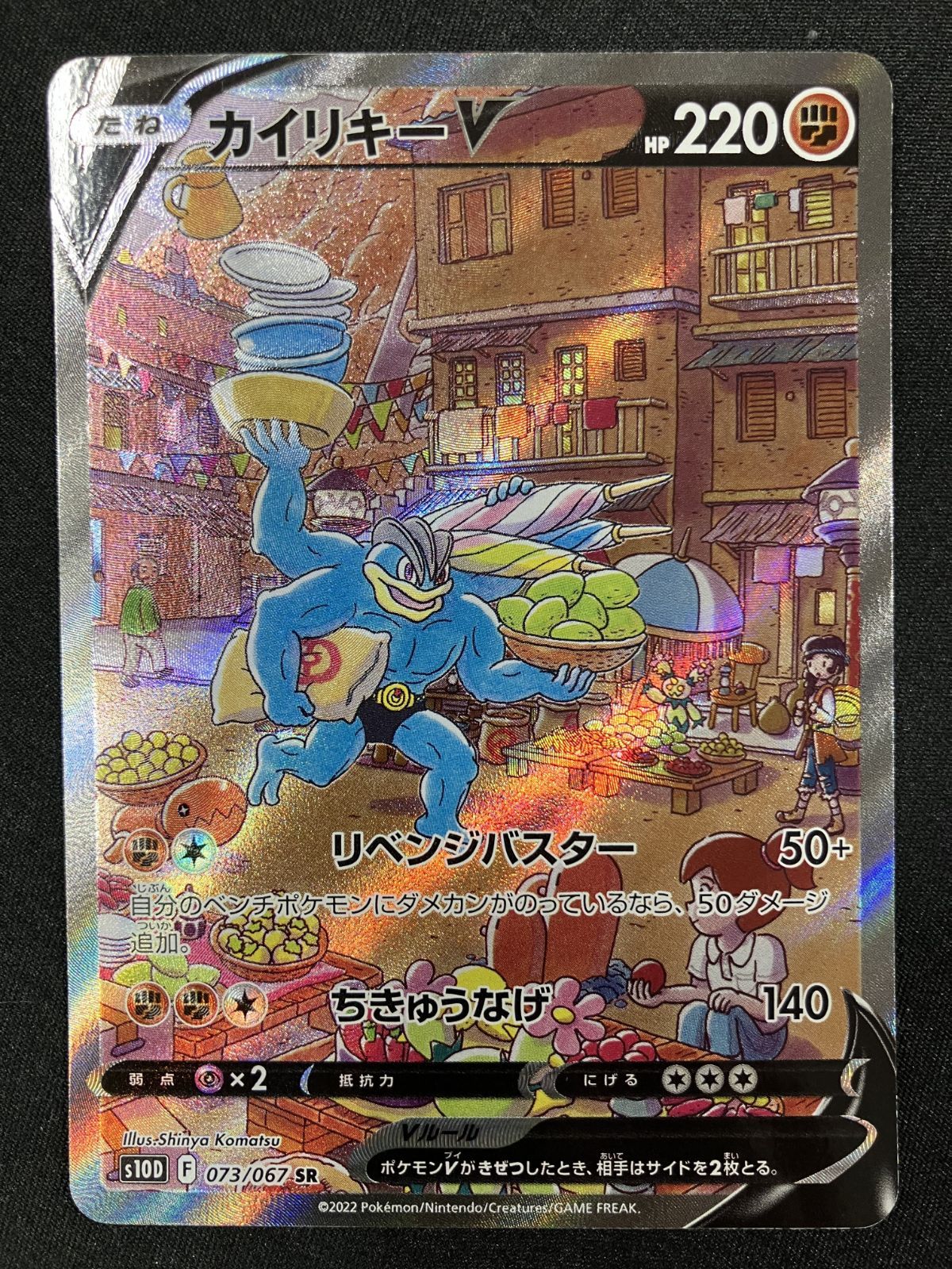 ポケモンカードゲーム ポケカ カイリキーV SR S10D-073 S10D 拡張