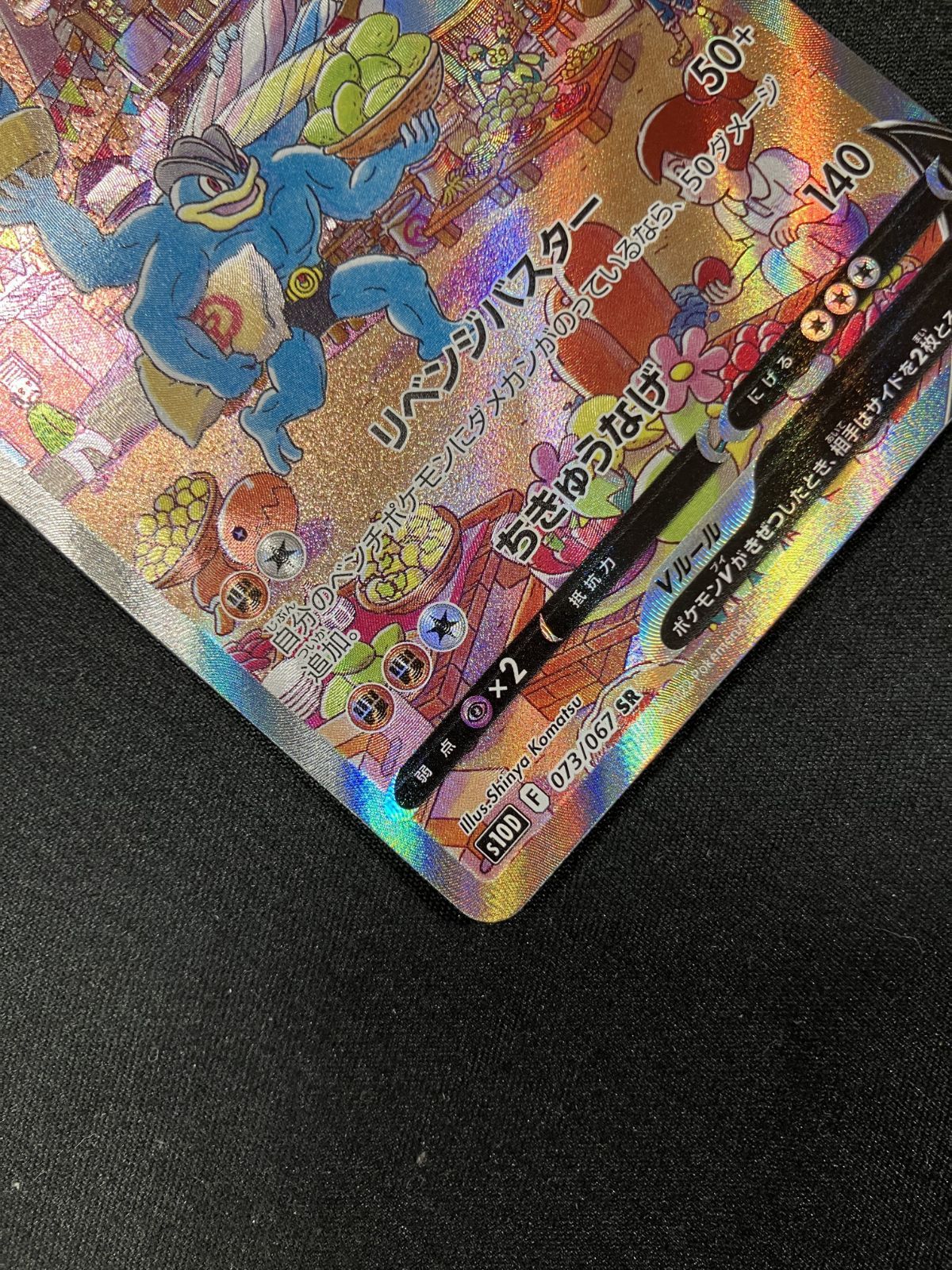 ポケモンカードゲーム ポケカ カイリキーV SR S10D-073 S10D 拡張
